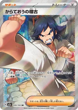 일본판 — からておうの稽古 — ハイクラスパック 「MEGAドリームex」 220/193 SR