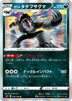 일본판 — ガラル タチフサグマ — 拡張パック「ムゲンゾーン」 056/100 R