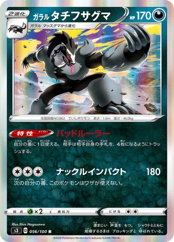 ガラル タチフサグマ — 拡張パック「ムゲンゾーン」 056/100 R
