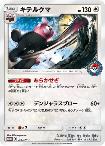 キテルグマ — SM プロモカード 058 등급 표기 없음