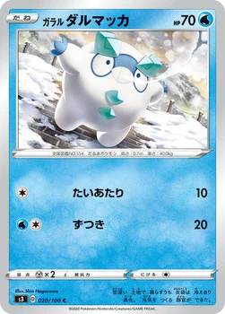 일본판 — ガラル ダルマッカ — 拡張パック「ムゲンゾーン」 020/100 C