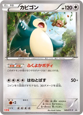 カビゴン — XY プロモカード 149 등급 표기 없음