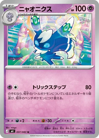 ニャオニクス — 拡張パック「ニンジャスピナー」 037/083 U