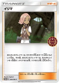 イリマ — SM プロモカード 095 —