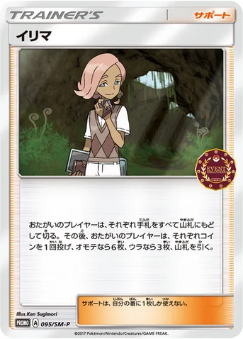 イリマ — SM プロモカード 095 등급 표기 없음