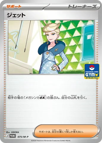 ジェット — M プロモカード 075 등급 표기 없음