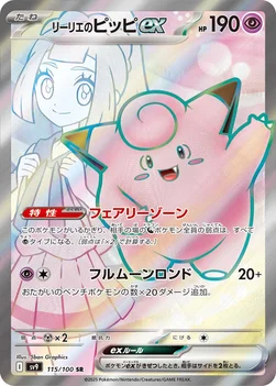 일본판 — リーリエのピッピex — 拡張パック「バトルパートナーズ」 115/100 SR