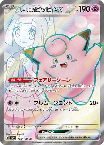 リーリエのピッピex — 拡張パック「バトルパートナーズ」 115/100 SR