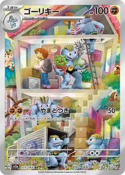 일본판 — ゴーリキー — 強化拡張パック「ポケモンカード151（イチゴーイチ）」 177/165 AR