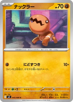 일본판 — ナックラー — 拡張パック「インフェルノX」 045/080 C