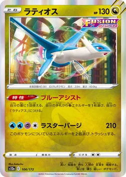 일본판 — ラティオス — ハイクラスパック 「VSTARユニバース」 106/172 —
