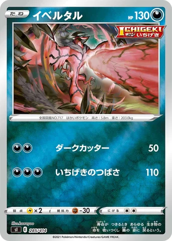 イベルタル — スタートデッキ100 285/414 등급 표기 없음