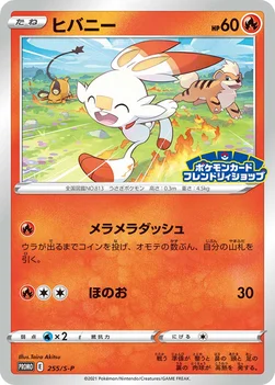 일본판 — ヒバニー — S プロモカード 255 —