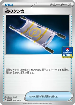 일본판 — 夜のタンカ — SV プロモカード 266 —