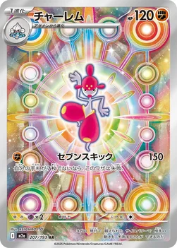일본판 — チャーレム — ハイクラスパック 「MEGAドリームex」 207/193 AR