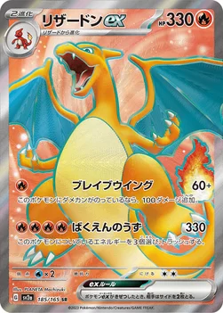 リザードンex — 強化拡張パック「ポケモンカード151（イチゴーイチ）」 185/165 SR