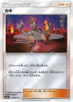 일본판 — カキ — ハイクラスパック「GXバトルブースト」 104/114 —