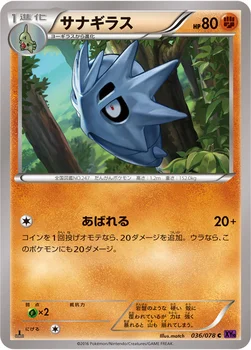サナギラス — XY BREAK 拡張パック「めざめる超王」 036/078 C