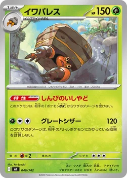 일본판 — イワパレス — スタートデッキ100 バトルコレクション 046/742 —
