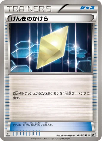 げんきのかけら — BW 拡張パック「ホワイトコレクション」 048/053 U