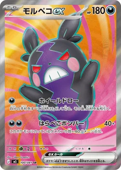 일본판 — モルペコex — 拡張パック「アビスアイ」 100/081 SR
