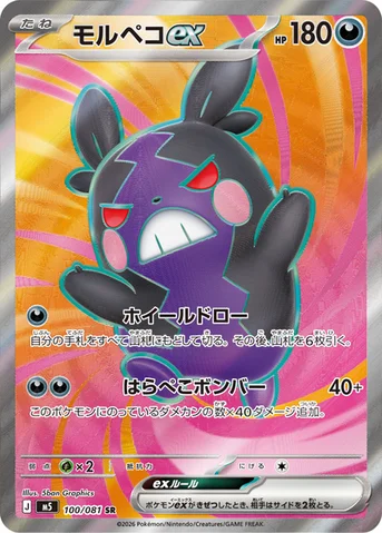 モルペコex — 拡張パック「アビスアイ」 100/081 SR