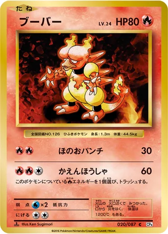 ブーバー — XY BREAK コンセプトパック「ポケットモンスターカードゲーム 拡張パック 20th Anniversary」 020/087 C