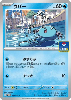일본판 — ウパー — SV プロモカード 121 —