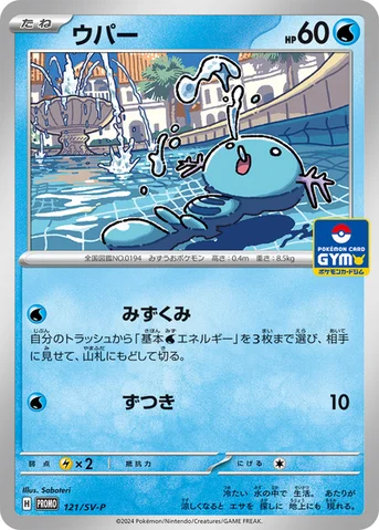ウパー — SV プロモカード 121 등급 표기 없음