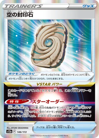空の封印石 — ハイクラスパック 「VSTARユニバース」 146/172 등급 표기 없음