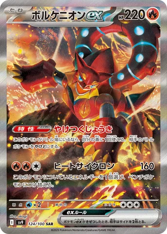 ボルケニオンex — 拡張パック「バトルパートナーズ」 124/100 SAR