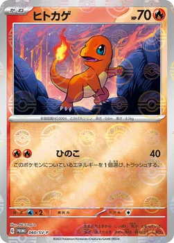 일본판 — ヒトカゲ — SV プロモカード 060 —