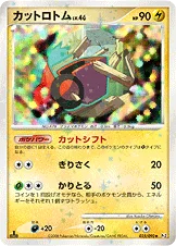 カットロトム — DPt 拡張パック「時の果ての絆」 035/090 등급 표기 없음