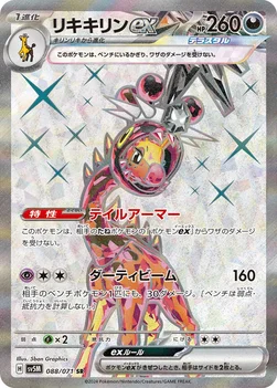 일본판 — リキキリンex — 拡張パック「サイバージャッジ」 088/071 SR