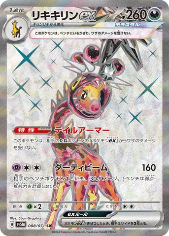 リキキリンex — 拡張パック「サイバージャッジ」 088/071 SR
