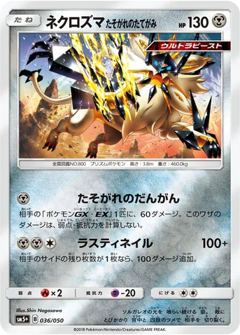 ネクロズマ たそがれのたてがみ — 強化拡張パック「ウルトラフォース」 036/050 등급 표기 없음