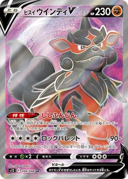 일본판 — ヒスイ ウインディV — 拡張パック「パラダイムトリガー」 104/098 SR