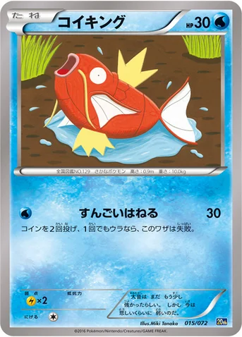 コイキング — XY BREAK 「ポケットモンスターカードゲーム スターターパック」 015/072 등급 표기 없음