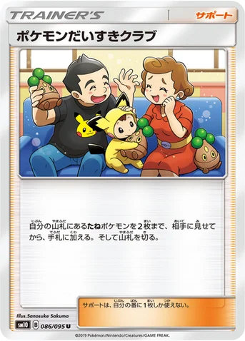 ポケモンだいすきクラブ — 拡張パック「ダブルブレイズ」 086/095 U