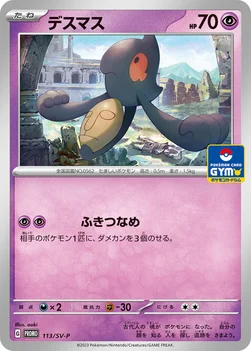 일본판 — デスマス — SV プロモカード 113 —