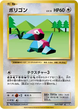 ポリゴン — XY BREAK コンセプトパック「ポケットモンスターカードゲーム 拡張パック 20th Anniversary」 069/087 C