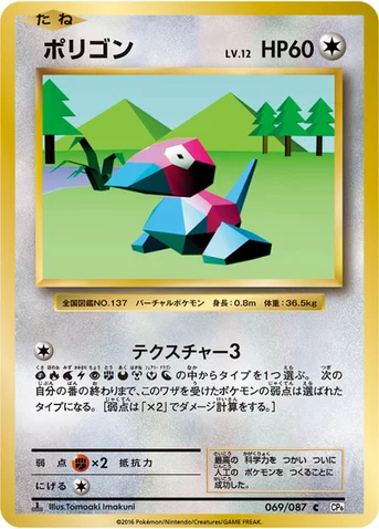 ポリゴン — XY BREAK コンセプトパック「ポケットモンスターカードゲーム 拡張パック 20th Anniversary」 069/087 C