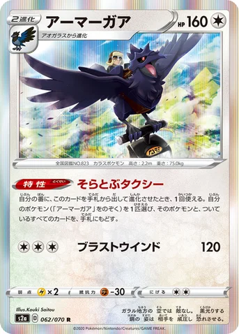 アーマーガア — 強化拡張パック「爆炎ウォーカー」 062/070 R