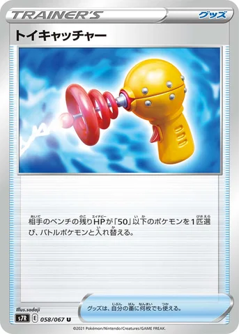 トイキャッチャー — 拡張パック「蒼空ストリーム」 058/067 U
