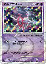 アルセウス — DPt 構築スタンダードデッキ「アルセウスLV.X雷＆超」 008/017 등급 표기 없음