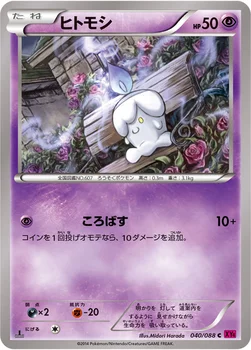 일본판 — ヒトモシ — XY 拡張パック「ファントムゲート」 040/088 C
