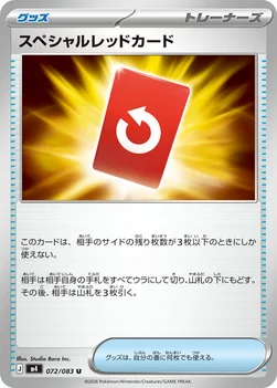 일본판 — スペシャルレッドカード — 拡張パック「ニンジャスピナー」 072/083 U