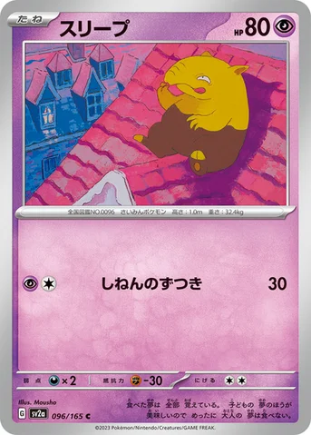 スリープ — 強化拡張パック「ポケモンカード151（イチゴーイチ）」 096/165 C