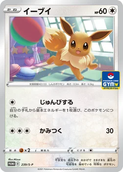 일본판 — イーブイ — S プロモカード 239 —