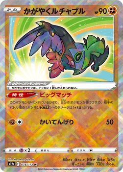 일본판 — かがやくルチャブル — ハイクラスパック 「VSTARユニバース」 078/172 —
